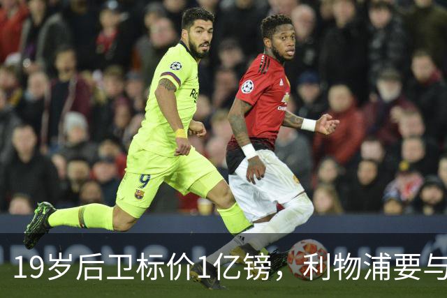 19岁后卫标价1亿镑，利物浦要与皇马抢人