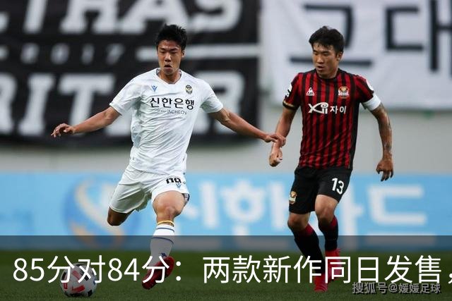 85分对84分：两款新作同日发售，评分几乎打平