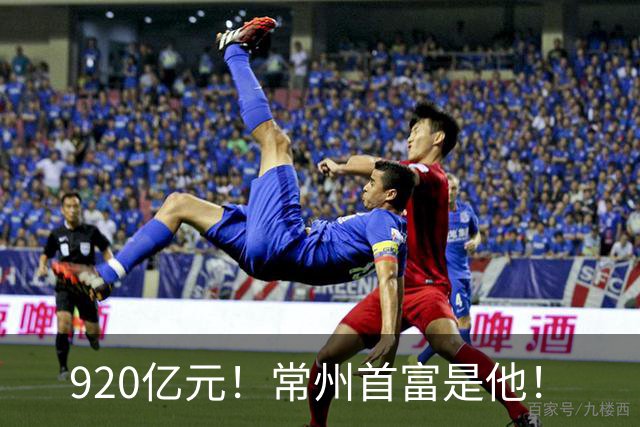 920亿元！常州首富是他！