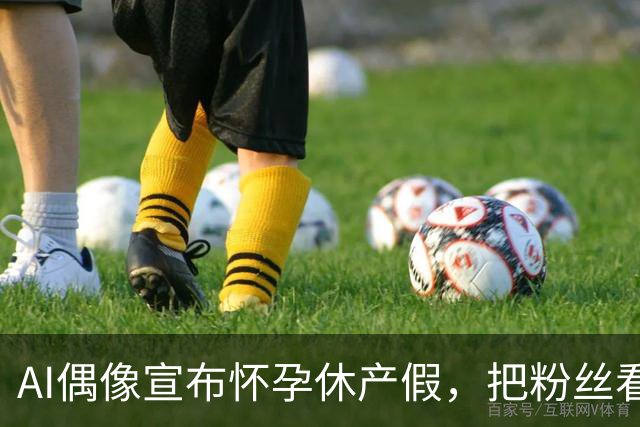 AI偶像宣布怀孕休产假，把粉丝看沉默了