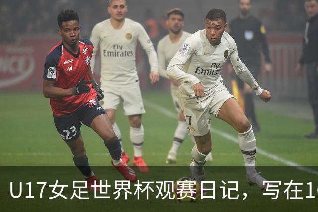 U17女足世界杯观赛日记，写在16强赛中国U17和法国U17的赛前